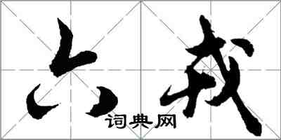 胡问遂六戎行书怎么写