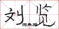 骆恒光刘览隶书怎么写