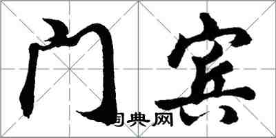 胡问遂门宾行书怎么写