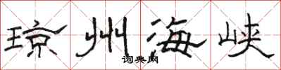 骆恒光琼州海峡隶书怎么写