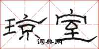 骆恒光琼室隶书怎么写