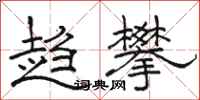 骆恒光趋攀隶书怎么写
