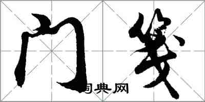 胡问遂门笺行书怎么写