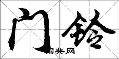 胡问遂门铃行书怎么写