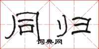 骆恒光同归隶书怎么写