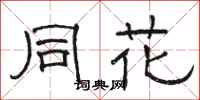 骆恒光同花隶书怎么写