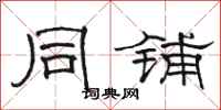 骆恒光同铺隶书怎么写