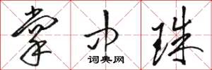骆恒光掌中珠草书怎么写