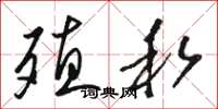骆恒光殖私草书怎么写