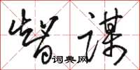 骆恒光智谋草书怎么写