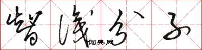 骆恒光智识分子草书怎么写