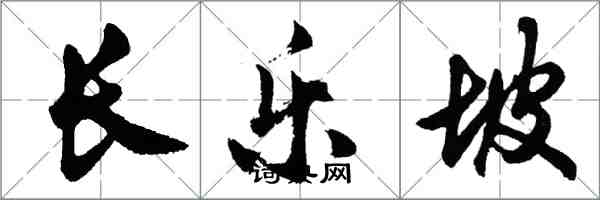 胡问遂长乐坡行书怎么写