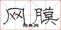 骆恒光网膜隶书怎么写