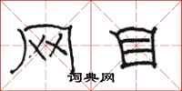 骆恒光网目隶书怎么写