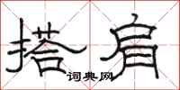 骆恒光搭肩隶书怎么写