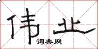 骆恒光伟业隶书怎么写