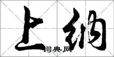 胡问遂上纳行书怎么写