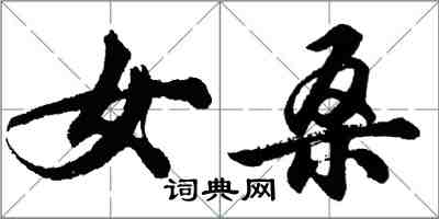 胡问遂女桑行书怎么写