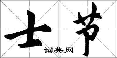 胡问遂士节行书怎么写