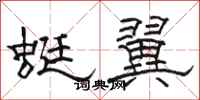 骆恒光蜓翼隶书怎么写