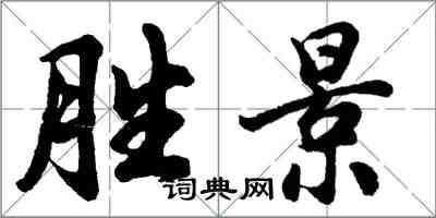 胡问遂胜景行书怎么写