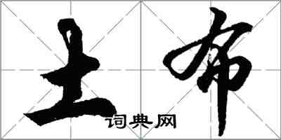 胡问遂土布行书怎么写