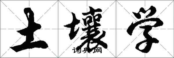 胡问遂土壤学行书怎么写