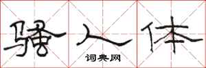 骆恒光骚人体隶书怎么写