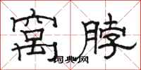 骆恒光窝脖隶书怎么写