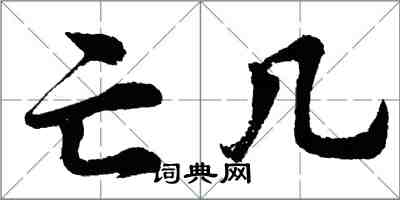 胡问遂亡几行书怎么写