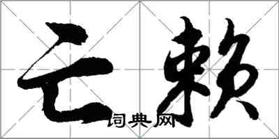 胡问遂亡赖行书怎么写