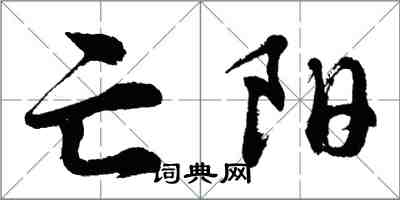 胡问遂亡阳行书怎么写