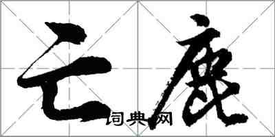 胡问遂亡鹿行书怎么写