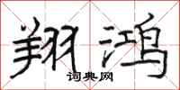 骆恒光翔鸿隶书怎么写