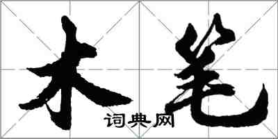 胡问遂木笔行书怎么写