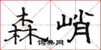 骆恒光森峭隶书怎么写