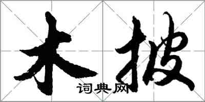 胡问遂木披行书怎么写