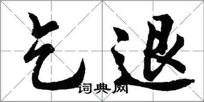胡问遂乞退行书怎么写