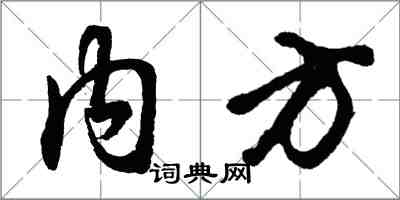 胡问遂内方行书怎么写