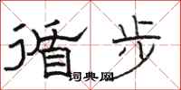 骆恒光循步隶书怎么写