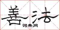骆恒光善法隶书怎么写