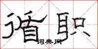 骆恒光循职隶书怎么写