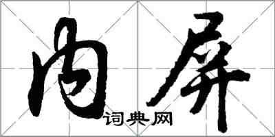 胡问遂内屏行书怎么写