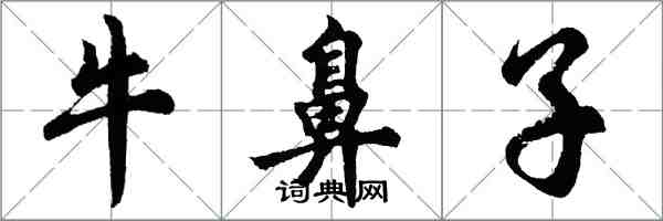 胡问遂牛鼻子行书怎么写