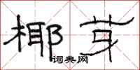 骆恒光椰芽隶书怎么写