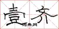 骆恒光壹齐隶书怎么写