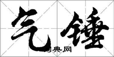胡问遂气锤行书怎么写