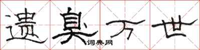 骆恒光遗臭万世隶书怎么写