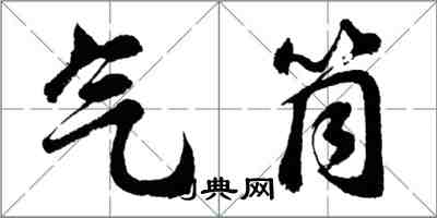 胡问遂气筒行书怎么写