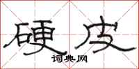骆恒光硬皮隶书怎么写